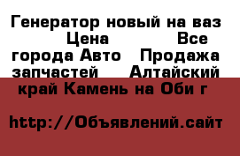 Генератор новый на ваз 2108 › Цена ­ 3 000 - Все города Авто » Продажа запчастей   . Алтайский край,Камень-на-Оби г.